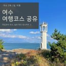 #여수여행 - 여수 2박3일 여행 / 여수맛집 / 여수펜션 / 여수술집 / 여수요트투어 / 여수데이트코스