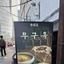 무구시스템 이미지