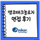 앰코테크놀로지코리아 | 앰코테크놀로지코리아 면접 후기 신입 1차 2차 질문 ATK 채용 정보