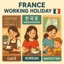프랑스 워킹홀리데이 아르바이트 유형 (카페, 한식당, 베이비시터)
