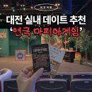 '대전 실내 데이트 여기 아니면 어디가?' 이수아트홀 공연 연극 마피아게임 관람 후기