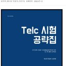 레나와독일어 | 독일어 Telc 시험 공략집 {지은이 : 송민영 (레나와 독일어} 리얼 후기