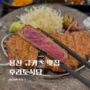 연이식당 | 용산 규카츠 맛집 후라토식당 내돈내먹 후기