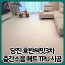 호반프라자 | 당진 층간소음매트 ｜호반써밋3차 800TPU 화이트샌드 매트 75장 설치 후기