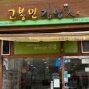 고봉민김밥인인천 - 미추홀구 소성로 159 | 고봉민김밥인인천