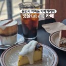 명지대사거리 | 용인 역북동 카페 내돈내산 디저트 대박 맛있따~!~! 앳올(at all)