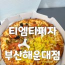 크러스트 - 천안시 서북구 세관길 76 | 해운대 피자맛집 티엠티피자 부산해운대점 반반피자 치즈크러스트 포장후기