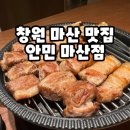 마산회원구 ⓕ-2 | 창원 마산 맛집 안민 마산점 고깃집 솔직후기