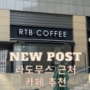알티비 커피(RTB COFFEE) | [라도무스 근처 카페] 'RTB COFFEE' 하객 모임 강추요!