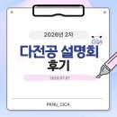 부경대학교 | 국립부경대학교 2차 다전공 설명회 후기