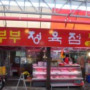 부부식육점 - 남원시 의총로 51 | 부부식육점