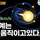 실제 태양계는 엄청난 속도로 움직이고 있습니다 (풀버전: 53분)|블랙홀 black hole|우주다큐|수면다큐? 이미지