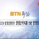 [BTN 불교방송 특집] 2023 탑정호 영산재 및 문화축제 (방영일 : 2023.09.27 (수) 이미지