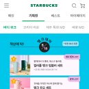 실시간 스타벅스 이벤트 문구 수정됨 ㅋㅋㅋ 이미지