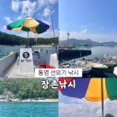 장촌~은적사가는길 | 통영 풍화리 선외기 참돔 전갱이 낚시 추천 장촌낚시