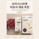 식재료마켓 | 오아시스마켓 이유식 재료 추천｜유기농 식재료 새벽배송·할인혜택 후기｜내돈내산