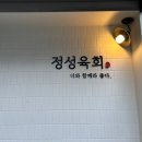 창원상남동맛집정성육회