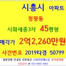 시흥아파트경매 정왕동아파트 서촌마을세종3차 45평형 2019타경50799 시흥시 정왕동 세종3차아파트 정왕고 서촌초등교 리치드림 서촌공원 중앙공원 이미지