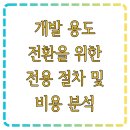우량농지 조성공사 | 농지 임야 투자 구입 차이점 개발 비용