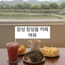 여유 | 전남 장성군 카페 뷰맛집 디저트 내돈내산 후기 아이랑 장성 [ 카페여유 ]