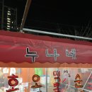 누나네호떡 이미지