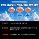 [모집] 클라우드 커리어의 시작: AWS 기반 DevOps 엔지니어 교육 | 일정·장소·참가신청 이미지