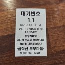 묵 두부마을 | 파주 심학산 맛집 심학산두부마을 주말 방문 후기