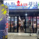 한잔회도매횟집 이미지
