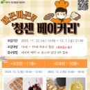 따끈따끈 베이킹 이미지