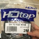 HDTOP HT-HV020 DVI to RGV 케이블 2M / NEXI HDMI TO VGA 컨버터 변환젠더 싸게 팝니다. 이미지