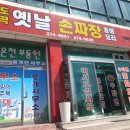 도곡옛날손짜장 네이버블로그