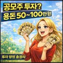 [퇴근길]나의 투자 도전기 | [공지] 공모주 투자 방법 총정리 (초보자도 쉽게 따라하기) 월 50만원 용돈벌기?