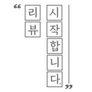 내가조선의국밥이다(내조국국밥순천금당점) 이미지