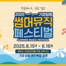 기장임랑썸머뮤직페스티벌 | 2025 기장임랑썸머뮤직페스티벌 기본정보와 라인업 가수 프로그램 일정