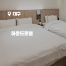 더 하운드 호텔 | 가족 아이랑 가기 좋은 대구 이월드 숙소 하운드호텔 대명점