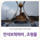 만석보혁파선정비 이미지