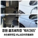 365셀프세차 이미지