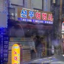 선우여행사 네이버블로그
