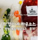 [온라인] 희경이네 하우소스 만능볶음양념소스 후기