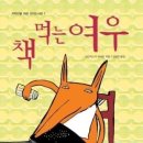 책먹는여우 이미지