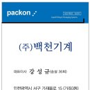 (주)백천 이미지