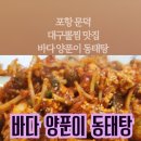 바다양푼이동태탕찜 문덕점 네이버블로그