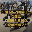 진해헬스 모도리 피트니스 | 경상남도 창원시 헬스장 모도리 피트니스 내용가격운영시간주차리뷰 알아보기