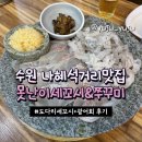 [수원]못난이세꼬시&amp;쭈꾸미｜나혜석거리횟집, 도다리세꼬시+광어회 조합 후기