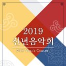 2019 신년음악회 예술의전당 - 2019.01.09(수) 20:00 콘서트홀 /박정규 편곡 반달, 이미지