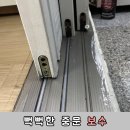 장암삼환아파트경로당 | 현관중문 베란다중문 슬라이딩도어 중문AS 문짝수리