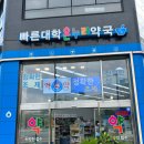 온누리대학약국 이미지
