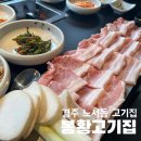 경주 노서동 삼겹살맛집 봉황돼지집 만족스런 내돈내산 식사후기