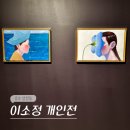 서울 종로 12월 전시회 디아 컨템포러리 갤러리 이소정 작가 개인전 전시 후기 (11/14-12/21)