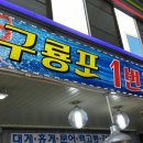구룡포1번지수산 - 114312 | 구룡포1번지수산